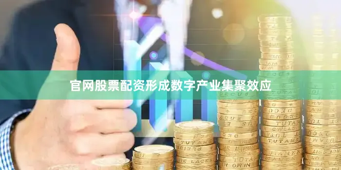 官网股票配资形成数字产业集聚效应