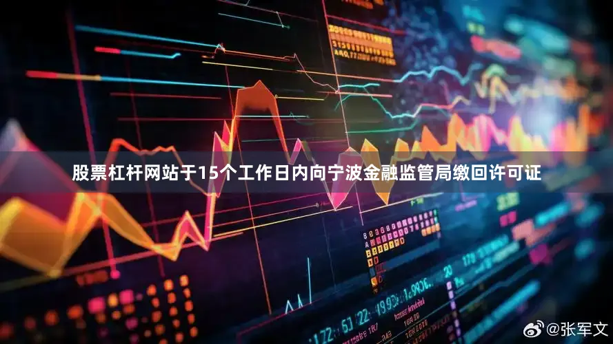 股票杠杆网站于15个工作日内向宁波金融监管局缴回许可证