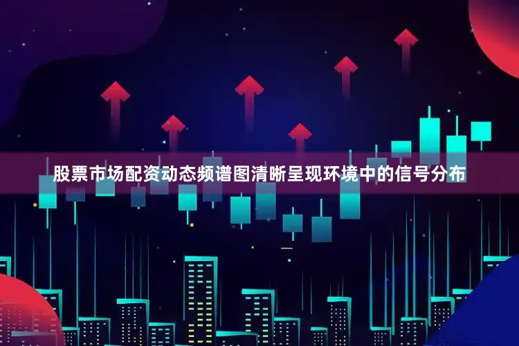 股票市场配资动态频谱图清晰呈现环境中的信号分布
