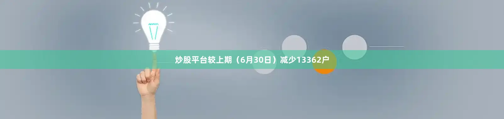 炒股平台较上期（6月30日）减少13362户