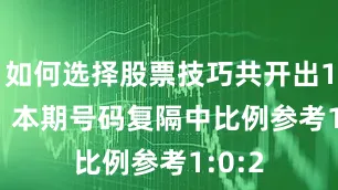 如何选择股票技巧共开出13个；　　本期号码复隔中比例参考1:0:2