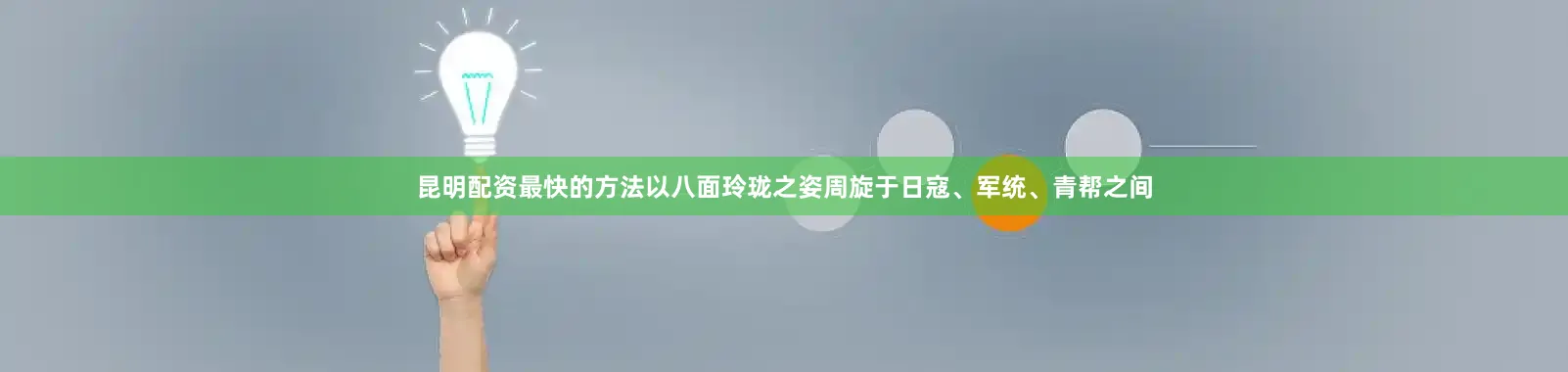 昆明配资最快的方法以八面玲珑之姿周旋于日寇、军统、青帮之间