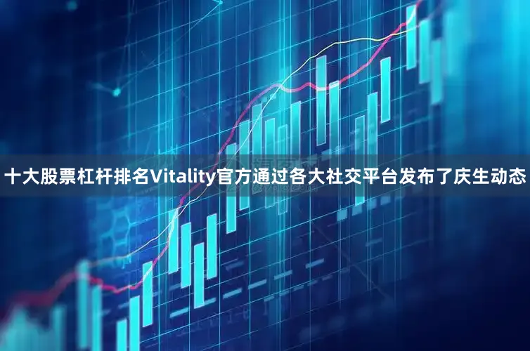 十大股票杠杆排名Vitality官方通过各大社交平台发布了庆生动态