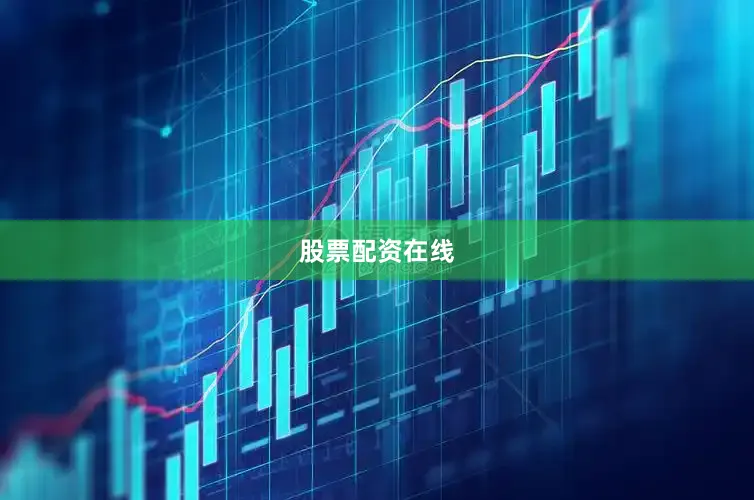 股票配资在线