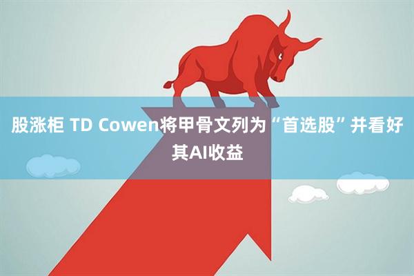 股涨柜 TD Cowen将甲骨文列为“首选股”并看好其AI收益