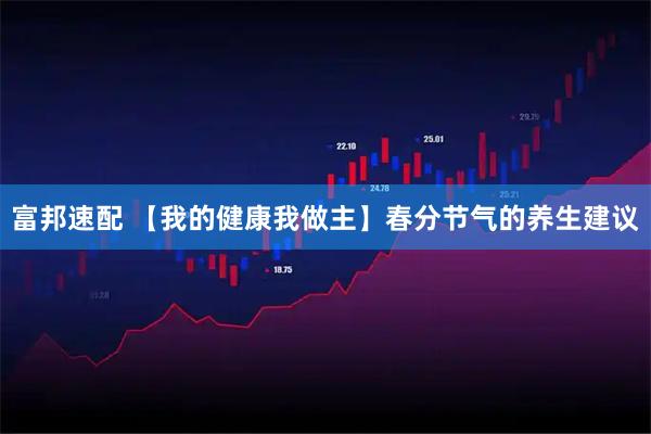 富邦速配 【我的健康我做主】春分节气的养生建议