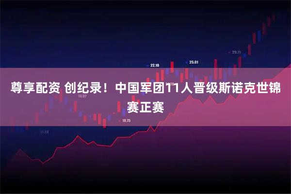 尊享配资 创纪录！中国军团11人晋级斯诺克世锦赛正赛