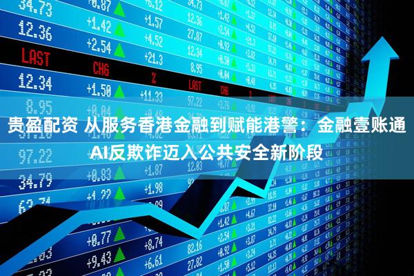 贵盈配资 从服务香港金融到赋能港警：金融壹账通AI反欺诈迈入公共安全新阶段